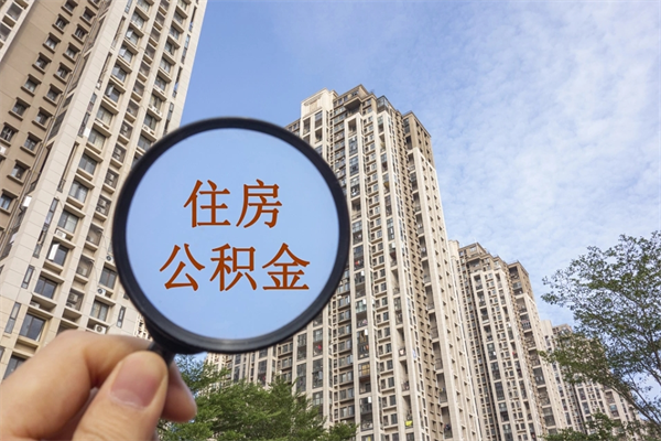 慈利公积金取（最新取住房公积金流程）