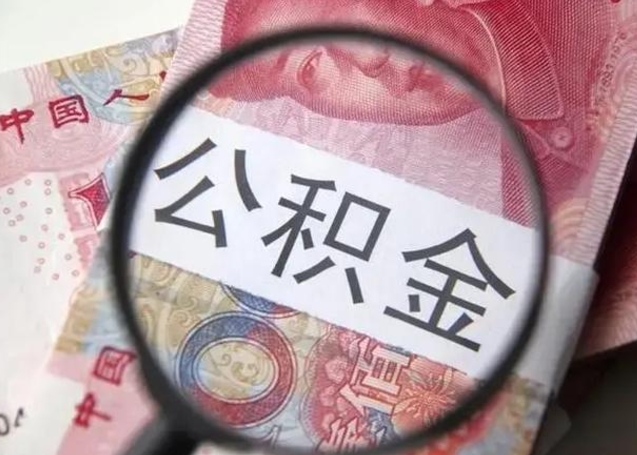 慈利怎么把公积金的钱全部提出来（怎么把住房公积金提现）