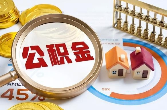 慈利公积金多少才能取出（公积金多少能取出来?）