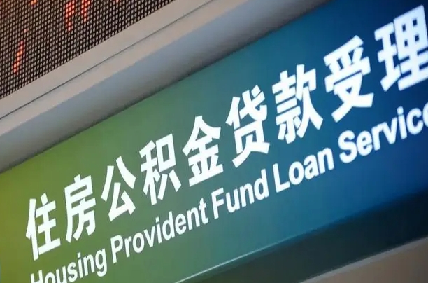 慈利公积金封存取（住房公积金封存提取流程）